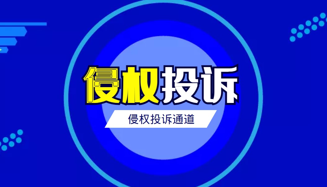侵权投诉通道-源码分享