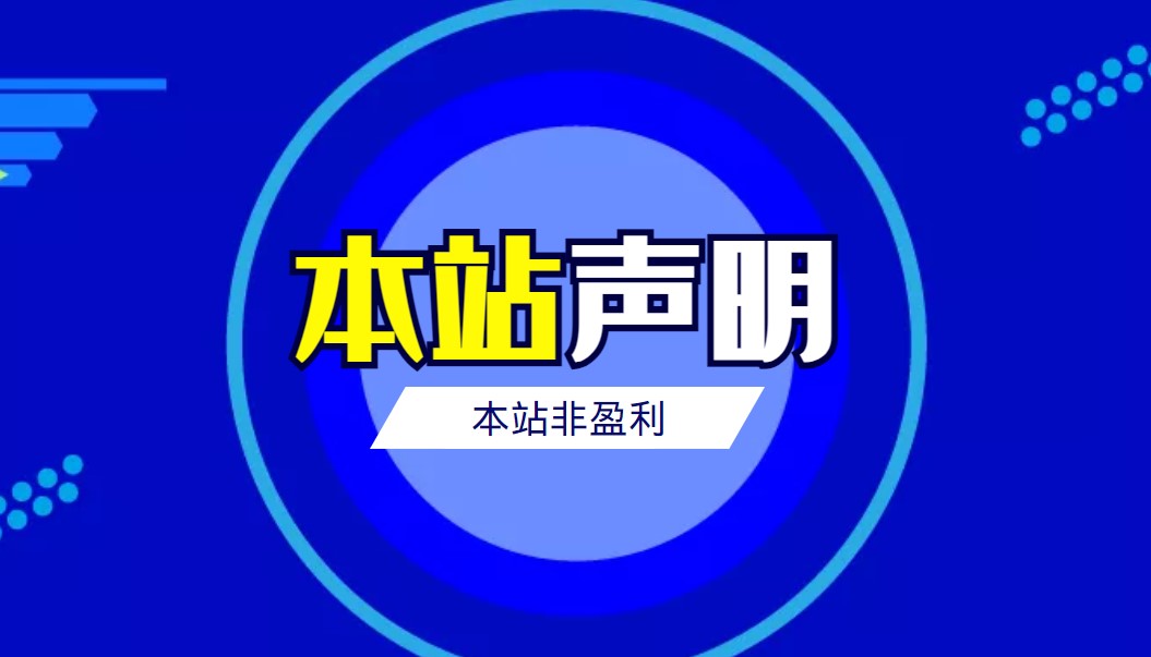 本站声明-源码分享