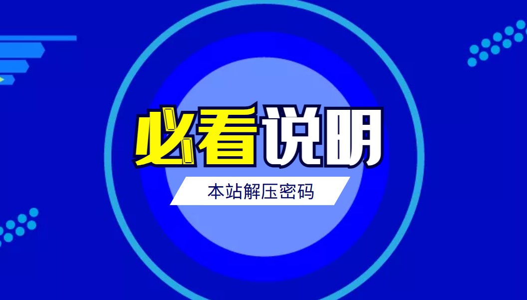 必看说明-源码分享