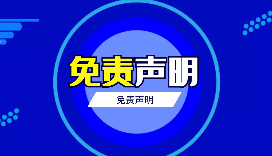 免责声明-源码分享